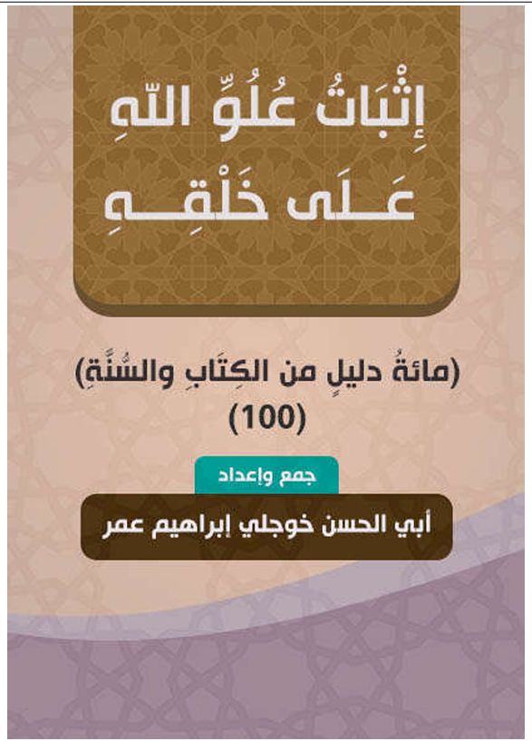 إثبات علو الله على خلقه