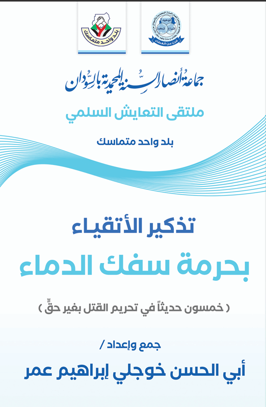تذكير الأتقياء بحرمة سفك الدماء