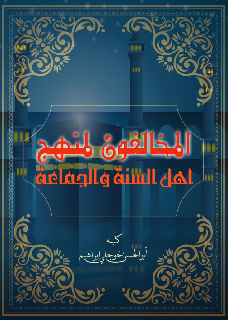 المخالفون لمنهج لأهل السنة والجماعة