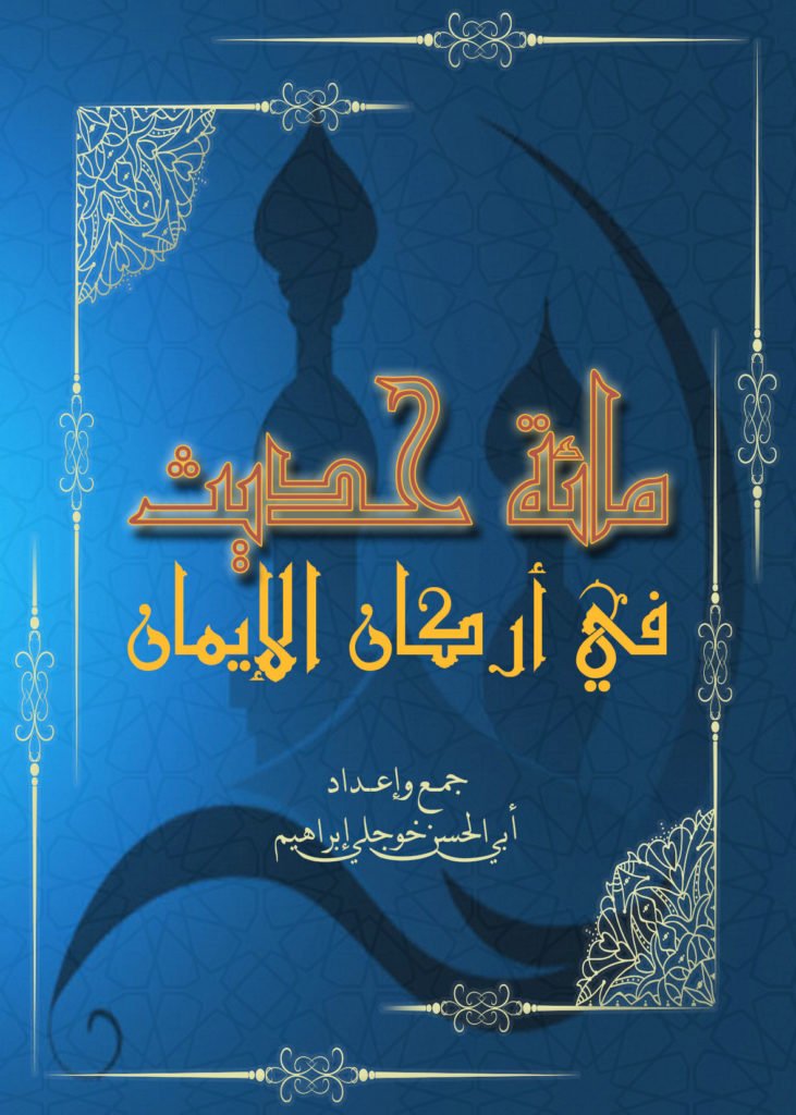 مائة حديث في أركان الإسلام